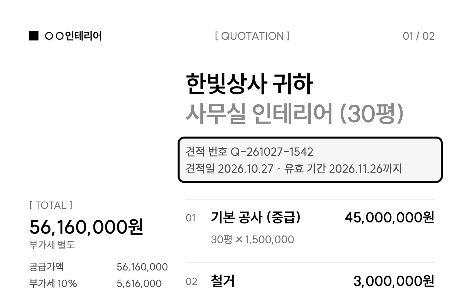 견적서: 견적 번호·견적일·유효 기간이 자동으로 들어간 자리 강조