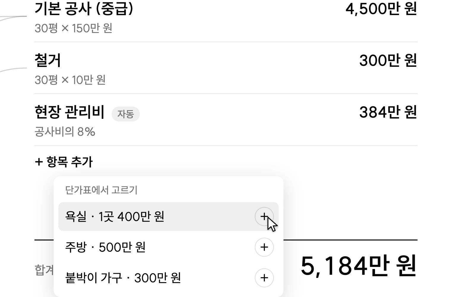 견적 초안에서 단가표에서 고르기 메뉴로 욕실을 더하는 화면